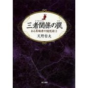 【バーゲンブック】三者関係の罠-ある異端者の随想録II [単行本]