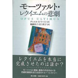 【バーゲンブック】モーツァルト・レクイエムの悲劇 [単行本]