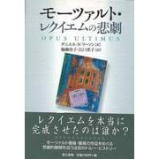 【バーゲンブック】モーツァルト・レクイエムの悲劇 [単行本]