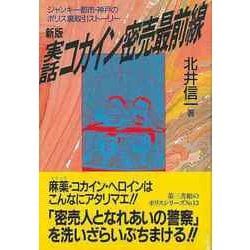 【バーゲンブック】新版 実話・コカイン密売最前線-ジャンキー都市・神戸のポリス裏取引ストーリー [単行本]