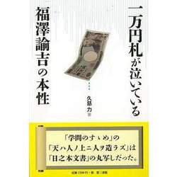 【バーゲンブック】一万円札が泣いている-福澤諭吉の本性 [単行本]