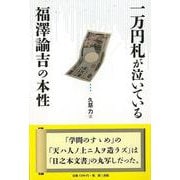 【バーゲンブック】一万円札が泣いている-福澤諭吉の本性 [単行本]