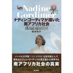 【バーゲンブック】ナディン・ゴーディマが描いた南アフリカ社会 [単行本]