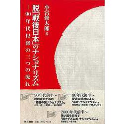 【バーゲンブック】脱「戦後日本」のナショナリズム-90年代以降の三つの流れ [単行本]