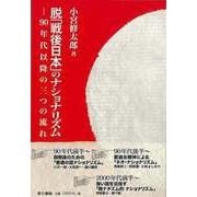 【バーゲンブック】脱「戦後日本」のナショナリズム-90年代以降の三つの流れ [単行本]