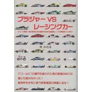 【バーゲンブック】ブラジャーVSレーシングカー [単行本]