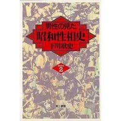 【バーゲンブック】男性の見た昭和性相史 PART2 [単行本]