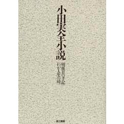 【バーゲンブック】小田実全小説-明後日の手記/わが人生の時 [全集・双書]