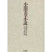 【バーゲンブック】小田実全小説-明後日の手記/わが人生の時 [全集・双書]
