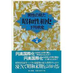 【バーゲンブック】男性の見た昭和性相史 PART4 [単行本]