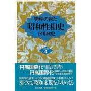 【バーゲンブック】男性の見た昭和性相史 PART4 [単行本]