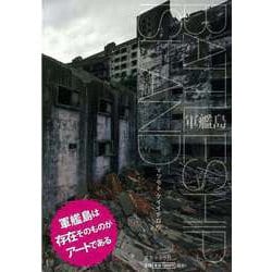 【バーゲンブック】BATTLESHIP ISLAND軍艦島 [単行本]