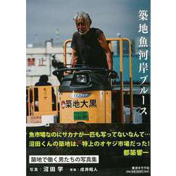 【バーゲンブック】築地魚河岸ブルース [単行本]