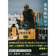 【バーゲンブック】築地魚河岸ブルース [単行本]