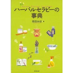 【バーゲンブック】ハーバルセラピーの事典 [事・辞典]