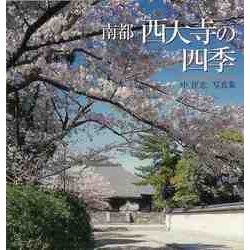 【バーゲンブック】南都西大寺の四季-中淳志写真集 [単行本]