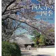 【バーゲンブック】南都西大寺の四季-中淳志写真集 [単行本]