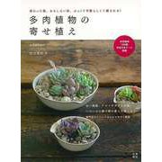 【バーゲンブック】多肉植物の寄せ植え [単行本]