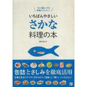 【バーゲンブック】いちばんやさしいさかな料理の本-ひとり暮らしでも手間なくカンタン！ [単行本]