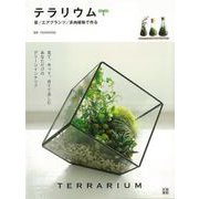 【バーゲンブック】テラリウム-苔/エアプランツ/多肉植物で作る [単行本]