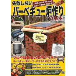 【バーゲンブック】失敗しないバーベキュー炉作りの基本 [単行本]