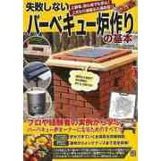【バーゲンブック】失敗しないバーベキュー炉作りの基本 [単行本]