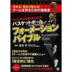 【バーゲンブック】もっと得点を取るためのバスケットボールフォーメーションバイブル [単行本]