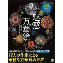 【バーゲンブック】手作りを楽しむ 魅惑の万華鏡-華麗にモダンに繊細に！ [単行本]