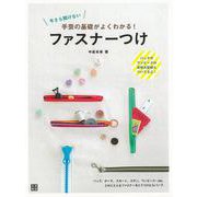 【バーゲンブック】ファスナーつけ-今さら聞けない手芸の基礎がよくわかる！ [単行本]
