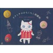 【バーゲンブック】クラミサヨのちくちく刺繍帖-ねこと。へんてこ生きものと。 [単行本]