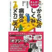 【バーゲンブック】まんがでわかる！からだのしくみ・病気のメカニズム [単行本]