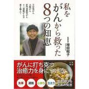 【バーゲンブック】私をがんから救った8つの知恵-子宮体がん、大腸がん、肝門部胆管がん、十二指腸がんを乗り越えて [単行本]
