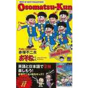 【バーゲンブック】英語コミックス おそ松くんベスト・オブ・ベスト・コレクション [単行本]