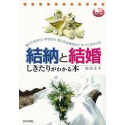 【バーゲンブック】カラー版 結納と結婚しきたりがわかる本 [単行本]