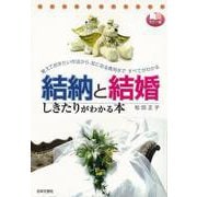 【バーゲンブック】カラー版 結納と結婚しきたりがわかる本 [単行本]