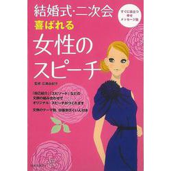 【バーゲンブック】結婚式・二次会喜ばれる女性のスピーチ [単行本]