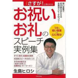 【バーゲンブック】さすが！と言われるお祝い・お礼のスピーチ実例集 [単行本]