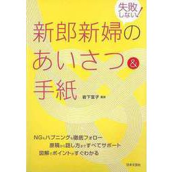 【バーゲンブック】失敗しない！新郎新婦のあいさつ＆手紙 [単行本]
