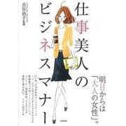 【バーゲンブック】仕事美人のビジネスマナー [単行本]