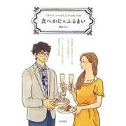 【バーゲンブック】あの子、いいね！といわれる人の食べかた＆ふるまい [単行本]