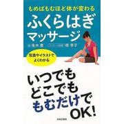 【バーゲンブック】もめばもむほど体が変わるふくらはぎマッサージ-写真やイラストでよくわかる [単行本]