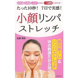 【バーゲンブック】たった10秒！7日で実感！小顔リンパストレッチ-日文実用PLUS [単行本]