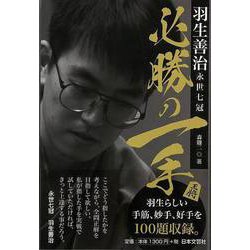 【バーゲンブック】羽生善治永世七冠 必勝の一手 [単行本]