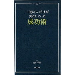 【バーゲンブック】一流の人だけが実践している成功術 [新書]