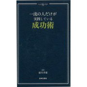 【バーゲンブック】一流の人だけが実践している成功術 [新書]