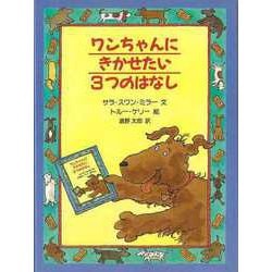 【バーゲンブック】ワンちゃんにきかせたい3つのはなし [絵本]
