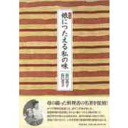 【バーゲンブック】新版 娘につたえる私の味 [単行本]