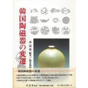 【バーゲンブック】韓国陶磁器の変遷 [単行本]