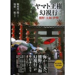 【バーゲンブック】ヤマト王権幻視行-熊野・大和・伊勢 [単行本]