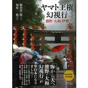 【バーゲンブック】ヤマト王権幻視行-熊野・大和・伊勢 [単行本]